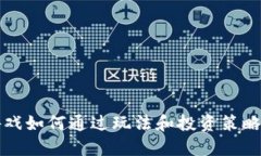区块链游戏如何通过玩法