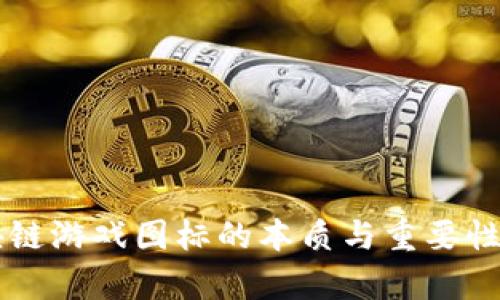 区块链游戏图标的本质与重要性解析