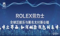 TP钱包中文界面：如何删除