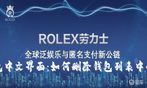 TP钱包中文界面：如何删除钱包列表中的钱包