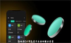 怎么办？tP钱包卖不出去的
