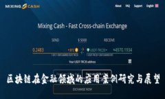 区块链在金融领域的应用