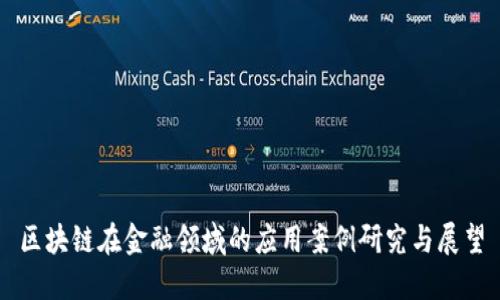 区块链在金融领域的应用案例研究与展望