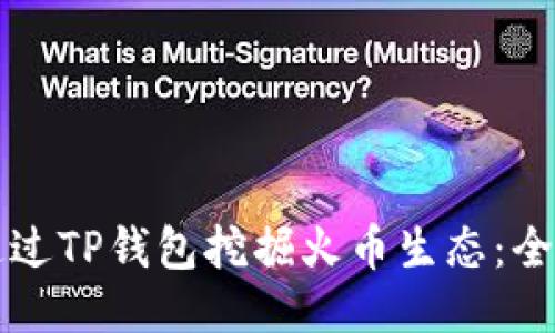 如何通过TP钱包挖掘火币生态：全面指南