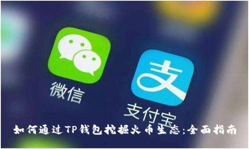 如何通过TP钱包挖掘火币生态：全面指南