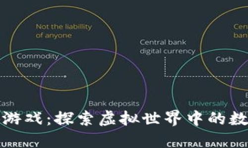区块链小怪狐游戏：探索虚拟世界中的数字资产与乐趣