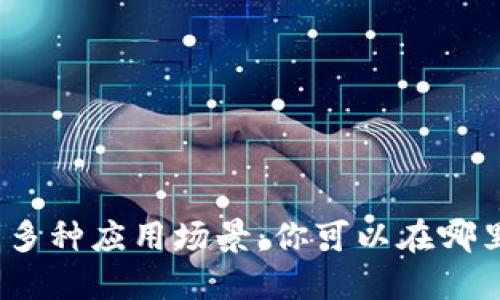 数字钱包的多种应用场景：你可以在哪里使用它们？