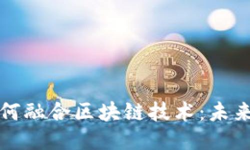 游戏与传媒如何融合区块链技术：未来的趋势与挑战
