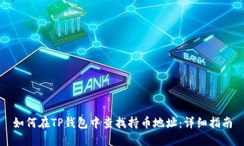如何在TP钱包中查找持币地址：详细指南