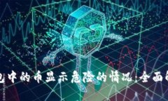 如何应对TP钱包中的币显示