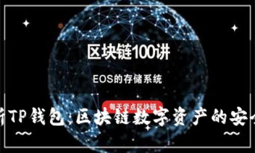 全面解析TP钱包：区块链数字资产的安全与便捷