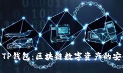 全面解析TP钱包：区块链数