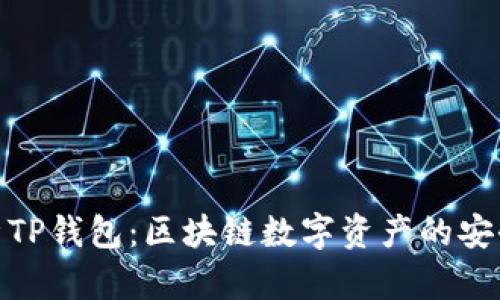 全面解析TP钱包：区块链数字资产的安全与便捷