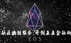 首个金融区块链服务：开