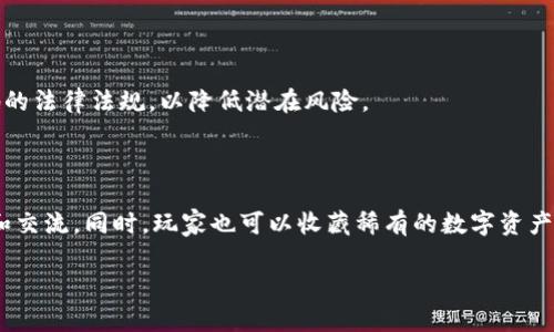 biao如何看待腾讯的区块链游戏发展趋势/biao  
腾讯, 区块链, 游戏, 数字货币/guanjianci  

### 内容主体大纲

1. **引言**
   - 区块链技术的崛起
   - 腾讯在游戏产业的地位
   - 区块链游戏的意义

2. **腾讯区块链游戏的背景**
   - 腾讯游戏的市场份额
   - 区块链技术基础
   - 腾讯的区块链研究机构

3. **腾讯区块链游戏的现状**
   - 已经发布的区块链游戏
   - 游戏类型和玩法
   - 用户反馈和市场反响

4. **区块链游戏的优势**
   - 游戏资产的独立性
   - 玩家间交易的透明性
   - 用户数据的保护

5. **腾讯区块链游戏的挑战**
   - 法规与合规问题
   - 玩家教育与市场接受度
   - 技术实现的复杂性

6. **未来展望**
   - 技术持续创新
   - 可能的市场趋势
   - 腾讯的战略规划

7. **结论**
   - 区块链游戏对行业的影响
   - 腾讯未来在这一领域的潜力

8. **常见问题解答**
   - 区块链游戏如何运作？
   - 腾讯为何选择进军区块链游戏？
   - 区块链游戏与传统游戏有什么不同？
   - 电竞与区块链游戏能否结合？
   - 如何保障区块链游戏的安全性？
   - 区块链游戏会面对哪些法律问题？
   - 玩家如何参与到区块链游戏中？

---

### 正文内容

#### 引言

近年来，区块链技术的迅猛发展引起了各行各业的关注，特别是在游戏领域，更是被视为未来发展的重要方向。腾讯作为中国最大的互联网公司之一，其在游戏行业的影响力不容小觑，近年来也开始积极布局区块链游戏，这不仅为当前的游戏市场带来了新的机遇，也引发了广泛的讨论。本文将深入探讨腾讯的区块链游戏现状、优势、挑战及其未来展望，帮助大家更好地理解这一趋势。

#### 腾讯区块链游戏的背景

腾讯在游戏产业的领导地位不可否认，旗下拥有《王者荣耀》、《和平精英》等多款热门游戏，市场份额占据着相当部分。随着区块链技术的发展，腾讯意识到其在数字资产和玩家互动上的潜在应用。区块链技术可以被看作是互联网发展的升级，它通过去中心化的特点，能够为游戏带来全新的体验和经济模式。腾讯为了跟上这一潮流，设立了自主的区块链研究机构，致力于探索区块链在游戏领域的多种应用。

#### 腾讯区块链游戏的现状

目前，腾讯已经推出了一些基于区块链的游戏项目，例如特色的数字藏品游戏以及借助非同质化代币（NFT）技术的互动游戏。它们的特点在于玩家可以持有、交易自己的游戏资产，极大地增强了游戏的粘性和社交性。同时，用户的反馈和市场反响也相对积极，大部分玩家对区块链游戏表现出浓厚的兴趣。

#### 区块链游戏的优势

区块链游戏的最大优势体现在其独立性和透明性上。通过区块链，玩家可以真正拥有自己的游戏资产而非仅仅是平台方的“租赁”。此外，玩家间的交易是公开透明的，极大地提升了市场的信任度。同时，区块链还能有效保护用户数据，使得玩家的信息不被随意侵犯，这在当前信息安全问题日益突出的环境下显得尤为重要。

#### 腾讯区块链游戏的挑战

尽管腾讯在区块链游戏的投入不断加大，但相应的挑战也不容忽视。首先是法规和合规问题，区块链游戏的多元性往往让其面临诸多法律风险。其次，玩家对于区块链技术的了解程度不一，教育成本高。此外，技术实现的复杂性也是一大难题，如何将区块链技术与现有游戏架构有效结合，将是腾讯必须解决的问题。

#### 未来展望

未来，腾讯在区块链游戏上的发展将更加深入。随着技术的进步和市场的接受度提高，区块链游戏有可能成为游戏行业的主流。腾讯可能会进一步扩大其在这一领域的投资，并寻求与其他企业的合作，以探索更多创新的游戏模式。同时，政策环境的变化也将对其发展产生重要影响。

#### 结论

综合来看，腾讯的区块链游戏在未来有着广阔的前景。作为新时代的游戏产品，它不仅改变了玩家的互动方式，同时也推动了整个行业的技术进步和创新。腾讯在这一领域的积极探索，注定会对未来的游戏市场产生深远的影响。

### 常见问题解答

#### 区块链游戏如何运作？

区块链游戏运作的核心在于其利用区块链技术来保证游戏内资产的安全与流通。每个游戏资产都是一个数字代币，通过区块链验证其所有权。此外，所有的交易活动也被记录在区块链上，使得每笔交易都可以追溯，确保其合法、透明。

#### 腾讯为何选择进军区块链游戏？

腾讯选择进军区块链游戏主要因为其市场潜力巨大，结合区块链的去中心化特性，可以为玩家提供更为公正的环境。此外，区块链技术能够促进玩家间的互动和交易，从而增强游戏的可持续性和盈利能力。

#### 区块链游戏与传统游戏有什么不同？

与传统游戏相比，区块链游戏的主要区别在于数字资产的所有权。传统游戏中的资产通常归开发商所有，而区块链游戏允许玩家真正拥有这些资产，并通过区块链进行交易。同时，区块链提升了资产的流动性，在游戏外部环境中也具有价值。

#### 电竞与区块链游戏能否结合？

电竞与区块链游戏的结合具有很大的潜力。例如，使用区块链技术可以确保比赛结果的透明性和公正性，同时允许玩家在比赛中进行资产的实时交换。这样的结合能够提升电竞赛事的竞技性和观赏性，为玩家提供更优质的体验。

#### 如何保障区块链游戏的安全性？

保障区块链游戏的安全性需要从多个方面入手。首先，开发团队应注重代码的安全审计，定期进行漏洞修复。其次，玩家需增强自身的安全意识，采用各种安全措施来保护其数字资产。此外，区块链的本质特性也为安全提供了一定的保障，数据不可篡改使得交易信息得以可信记录。

#### 区块链游戏会面对哪些法律问题？

区块链游戏可能面临多种法律问题，包括监管合规、知识产权保护和用户数据隐私等。不同地区对区块链的监管政策也存在差异，开发商必须确保自己的游戏在发布前能够符合当地的法律法规，以降低潜在风险。

#### 玩家如何参与到区块链游戏中？

玩家参与区块链游戏的过程通常包括创建数字钱包、购买游戏代币、下载游戏客户端等步骤。在游戏中，玩家能够通过完成任务和挑战获得游戏资产，并通过区块链进行安全的交易和交流。同时，玩家也可以收藏稀有的数字资产，作为投资或爱好的延伸。

通过以上内容，我们可以看到腾讯在区块链游戏领域的探索和发展正在逐步形成，未来只会更加值得期待。