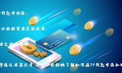   如何在TP钱包中添加观察