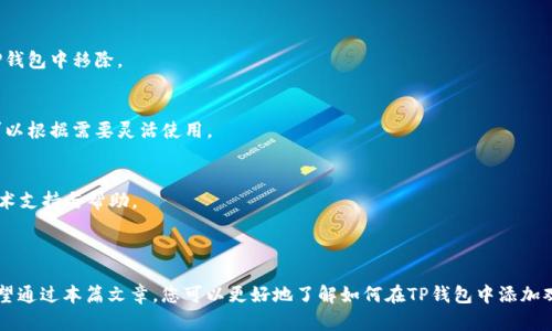  如何在TP钱包中添加观察钱包，轻松管理您的数字资产 / 

 guanjianci TP钱包, 添加观察钱包, 数字资产管理, 钱包安全 /guanjianci 

## 内容主体大纲

1. **引言**
   - 简介TP钱包及其功能
   - 观察钱包的定义与重要性

2. **TP钱包概述**
   - TP钱包的特点
   - 支持的数字资产类型

3. **观察钱包的功能**
   - 什么是观察钱包？
   - 观察钱包的优势

4. **在TP钱包中添加观察钱包的步骤**
   - 步骤一：下载和安装TP钱包
   - 步骤二：创建或导入钱包
   - 步骤三：选择添加观察钱包
   - 步骤四：输入观察钱包的地址
   - 步骤五：保存并完成设置

5. **观察钱包的管理与使用**
   - 管理观察钱包的方法
   - 如何查看观察钱包中的资产

6. **观察钱包的安全性**
   - 观察钱包的安全特点
   - 如何保护您的观察钱包

7. **常见问题解答**
   - 问题1：观察钱包与普通钱包的区别
   - 问题2：如何确保观察钱包的安全？
   - 问题3：可以添加多个观察钱包吗？
   - 问题4：观察钱包是否需要定期更新？
   - 问题5：如何删除观察钱包？
   - 问题6：TP钱包的其他功能介绍
   - 问题7：如何联系TP钱包的客服？

8. **结论**
   - 观察钱包的重要性总结
   - 鼓励用户体验TP钱包

---

## 引言

在数字资产日益普及的今天，钱包的选择变得尤为重要。TP钱包作为一款知名的数字钱包，为用户提供了便于管理的界面与丰富的功能。我将为您详细介绍在TP钱包中添加观察钱包的步骤，帮助您轻松地管理各类数字资产。

## TP钱包概述

TP钱包是一款主流的数字货币钱包，不仅支持多种类型的资产，还提供了丰富的安全性措施。用户可以方便地进行交易、查看资产和管理钱包设置。

TP钱包支持多种区块链资产的存储与管理，包括但不限于以太坊、比特币等主流加密货币。这种广泛的兼容性满足了不同用户的需求。

## 观察钱包的功能

什么是观察钱包？
观察钱包，是一种特殊的钱包类型，它使用户在无需控制私钥的情况下，能够随时查看指定地址上的资产。这种方式对于想要监控资产而不进行实际操作的用户来说极为方便。

观察钱包的优势
观察钱包最大的优势在于用户无需担心私钥的管理，降低了充值风险。同时，用户可以实时接收到地址变化信息，便于资产的管理与获取最新动态。

## 在TP钱包中添加观察钱包的步骤

步骤一：下载和安装TP钱包
首先，您需要前往TP钱包的官方网站或者应用商店下载并安装TP钱包应用。确保下载的是官方版本，以防止遭遇钓鱼软件。

步骤二：创建或导入钱包
安装完成后，您可以选择创建新钱包或者导入已有钱包。如果您是新用户，建议创建新钱包并设置强密码。

步骤三：选择添加观察钱包
在TP钱包主界面中，找到“添加观察钱包”的选项，通常在钱包管理或者设置菜单中。点击进入。

步骤四：输入观察钱包的地址
在弹出的窗口中，您需要输入您要观察的资产地址。这些地址可以是您自己的，也可以是其他用户的地址。

步骤五：保存并完成设置
最后，检查输入的信息是否正确，点击保存。此时，您已经成功将观察钱包添加至TP钱包中，可以随时查看资产信息。

## 观察钱包的管理与使用

管理观察钱包的方法
您可以在TP钱包的“钱包管理”界面找到已添加的观察钱包。可以通过点击观察钱包，查看相应的资产信息。

如何查看观察钱包中的资产
点击观察钱包后，您将看到该地址上当前拥有的数字资产信息，包括可用余额和交易历史。这样，您可以随时了解资产情况。

## 观察钱包的安全性

观察钱包的安全特点
观察钱包的安全性主要体现在：用户不需要管理私钥，只需关注地址即可。这降低了因私钥泄露而导致资金损失的风险。

如何保护您的观察钱包
尽管观察钱包的安全性较高，但仍需注意保护TP钱包本身。确保定期更新应用，使用强密码，并启用双重验证，以保护账户的安全。

## 常见问题解答

问题1：观察钱包与普通钱包的区别
观察钱包和普通钱包的主要区别在于，观察钱包不需要用户管理私钥，只用于查看资产信息。而普通钱包则需要管理私钥，用户可以进行交易和转账。

问题2：如何确保观察钱包的安全？
确保观察钱包安全的关键在于保护TP钱包的安全。使用强密码和双重验证，定期更新应用以防止安全漏洞。

问题3：可以添加多个观察钱包吗？
是的，TP钱包支持添加多个观察钱包，用户可以监控多个资产地址，只需重复添加观察钱包的步骤即可。

问题4：观察钱包是否需要定期更新？
观察钱包本身不需要更新，但TP钱包应用程序应该定期更新，以获取最新的安全补丁和功能改进。

问题5：如何删除观察钱包？
您可以在钱包管理界面中，找到要删除的观察钱包，点击删除按钮，确认操作即可将其从TP钱包中移除。

问题6：TP钱包的其他功能介绍
除了添加观察钱包，TP钱包还拥有许多其他功能，例如交易、资产管理、DApp访问等，用户可以根据需要灵活使用。

问题7：如何联系TP钱包的客服？
如果您在使用TP钱包过程中遇到问题，可以通过官方渠道联系TP钱包客服，获取专业的技术支持与帮助。

## 结论

观察钱包为用户提供了极大的便利，让用户在安全的前提下有效管理自己的数字资产。希望通过本篇文章，您可以更好地了解如何在TP钱包中添加观察钱包，并享受数字资产管理的乐趣。如果您有任何疑问，请随时咨询TP钱包的官方支持。