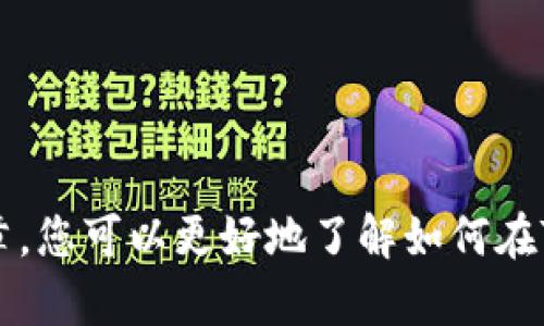   如何在TP钱包中添加观察钱包，轻松管理您的数字资产 / 

 guanjianci TP钱包, 添加观察钱包, 数字资产管理, 钱包安全 /guanjianci 

## 内容主体大纲

1. **引言**
   - 简介TP钱包及其功能
   - 观察钱包的定义与重要性

2. **TP钱包概述**
   - TP钱包的特点
   - 支持的数字资产类型

3. **观察钱包的功能**
   - 什么是观察钱包？
   - 观察钱包的优势

4. **在TP钱包中添加观察钱包的步骤**
   - 步骤一：下载和安装TP钱包
   - 步骤二：创建或导入钱包
   - 步骤三：选择添加观察钱包
   - 步骤四：输入观察钱包的地址
   - 步骤五：保存并完成设置

5. **观察钱包的管理与使用**
   - 管理观察钱包的方法
   - 如何查看观察钱包中的资产

6. **观察钱包的安全性**
   - 观察钱包的安全特点
   - 如何保护您的观察钱包

7. **常见问题解答**
   - 问题1：观察钱包与普通钱包的区别
   - 问题2：如何确保观察钱包的安全？
   - 问题3：可以添加多个观察钱包吗？
   - 问题4：观察钱包是否需要定期更新？
   - 问题5：如何删除观察钱包？
   - 问题6：TP钱包的其他功能介绍
   - 问题7：如何联系TP钱包的客服？

8. **结论**
   - 观察钱包的重要性总结
   - 鼓励用户体验TP钱包

---

## 引言

在数字资产日益普及的今天，钱包的选择变得尤为重要。TP钱包作为一款知名的数字钱包，为用户提供了便于管理的界面与丰富的功能。我将为您详细介绍在TP钱包中添加观察钱包的步骤，帮助您轻松地管理各类数字资产。

## TP钱包概述

TP钱包是一款主流的数字货币钱包，不仅支持多种类型的资产，还提供了丰富的安全性措施。用户可以方便地进行交易、查看资产和管理钱包设置。

TP钱包支持多种区块链资产的存储与管理，包括但不限于以太坊、比特币等主流加密货币。这种广泛的兼容性满足了不同用户的需求。

## 观察钱包的功能

什么是观察钱包？
观察钱包，是一种特殊的钱包类型，它使用户在无需控制私钥的情况下，能够随时查看指定地址上的资产。这种方式对于想要监控资产而不进行实际操作的用户来说极为方便。

观察钱包的优势
观察钱包最大的优势在于用户无需担心私钥的管理，降低了充值风险。同时，用户可以实时接收到地址变化信息，便于资产的管理与获取最新动态。

## 在TP钱包中添加观察钱包的步骤

步骤一：下载和安装TP钱包
首先，您需要前往TP钱包的官方网站或者应用商店下载并安装TP钱包应用。确保下载的是官方版本，以防止遭遇钓鱼软件。

步骤二：创建或导入钱包
安装完成后，您可以选择创建新钱包或者导入已有钱包。如果您是新用户，建议创建新钱包并设置强密码。

步骤三：选择添加观察钱包
在TP钱包主界面中，找到“添加观察钱包”的选项，通常在钱包管理或者设置菜单中。点击进入。

步骤四：输入观察钱包的地址
在弹出的窗口中，您需要输入您要观察的资产地址。这些地址可以是您自己的，也可以是其他用户的地址。

步骤五：保存并完成设置
最后，检查输入的信息是否正确，点击保存。此时，您已经成功将观察钱包添加至TP钱包中，可以随时查看资产信息。

## 观察钱包的管理与使用

管理观察钱包的方法
您可以在TP钱包的“钱包管理”界面找到已添加的观察钱包。可以通过点击观察钱包，查看相应的资产信息。

如何查看观察钱包中的资产
点击观察钱包后，您将看到该地址上当前拥有的数字资产信息，包括可用余额和交易历史。这样，您可以随时了解资产情况。

## 观察钱包的安全性

观察钱包的安全特点
观察钱包的安全性主要体现在：用户不需要管理私钥，只需关注地址即可。这降低了因私钥泄露而导致资金损失的风险。

如何保护您的观察钱包
尽管观察钱包的安全性较高，但仍需注意保护TP钱包本身。确保定期更新应用，使用强密码，并启用双重验证，以保护账户的安全。

## 常见问题解答

问题1：观察钱包与普通钱包的区别
观察钱包和普通钱包的主要区别在于，观察钱包不需要用户管理私钥，只用于查看资产信息。而普通钱包则需要管理私钥，用户可以进行交易和转账。

问题2：如何确保观察钱包的安全？
确保观察钱包安全的关键在于保护TP钱包的安全。使用强密码和双重验证，定期更新应用以防止安全漏洞。

问题3：可以添加多个观察钱包吗？
是的，TP钱包支持添加多个观察钱包，用户可以监控多个资产地址，只需重复添加观察钱包的步骤即可。

问题4：观察钱包是否需要定期更新？
观察钱包本身不需要更新，但TP钱包应用程序应该定期更新，以获取最新的安全补丁和功能改进。

问题5：如何删除观察钱包？
您可以在钱包管理界面中，找到要删除的观察钱包，点击删除按钮，确认操作即可将其从TP钱包中移除。

问题6：TP钱包的其他功能介绍
除了添加观察钱包，TP钱包还拥有许多其他功能，例如交易、资产管理、DApp访问等，用户可以根据需要灵活使用。

问题7：如何联系TP钱包的客服？
如果您在使用TP钱包过程中遇到问题，可以通过官方渠道联系TP钱包客服，获取专业的技术支持与帮助。

## 结论

观察钱包为用户提供了极大的便利，让用户在安全的前提下有效管理自己的数字资产。希望通过本篇文章，您可以更好地了解如何在TP钱包中添加观察钱包，并享受数字资产管理的乐趣。如果您有任何疑问，请随时咨询TP钱包的官方支持。