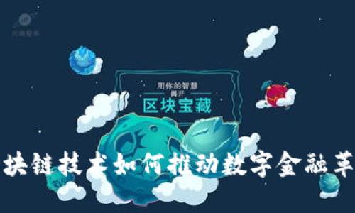 区块链技术如何推动数字金融革命