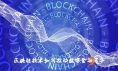 区块链技术如何推动数字