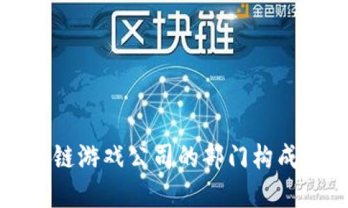 区块链游戏公司的部门构成详解