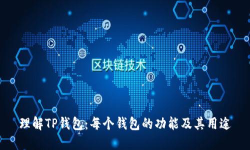 理解TP钱包：每个钱包的功能及其用途