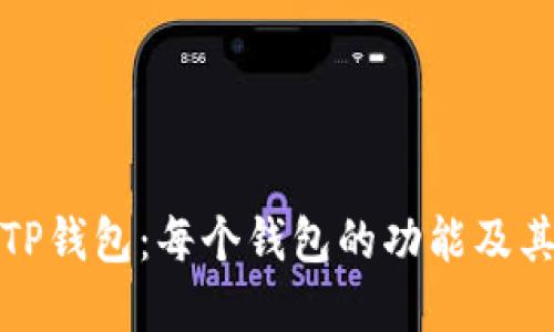 理解TP钱包：每个钱包的功能及其用途