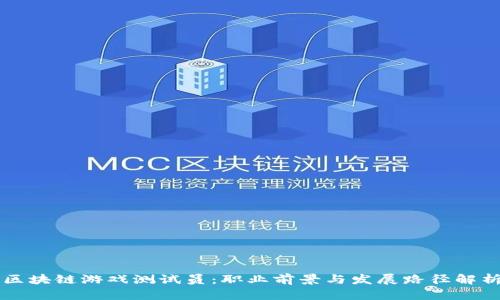 区块链游戏测试员：职业前景与发展路径解析
