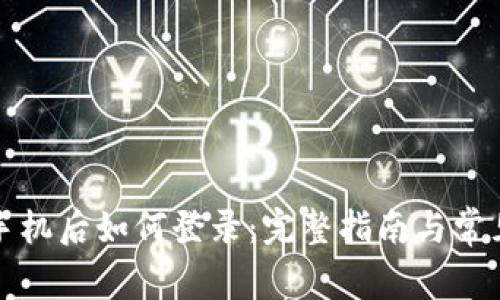 TP钱包换手机后如何登录：完整指南与常见问题解答