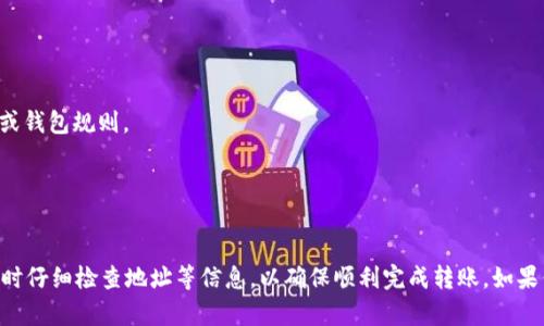 关于ADA币（Cardano）是否可以转到TP钱包（TokenPocket），我们来逐步分析一下。

### ADA币与TP钱包的兼容性

1. **了解ADA币**：
   - Cardano（ADA）是一种以科学哲学和研究为基础的区块链平台，旨在以更安全和可扩展的方式提供更好的智能合约平台。

2. **了解TP钱包**：
   - TokenPocket是一个多链数字钱包，支持多种加密货币，包括以太坊（ETH）、比特币（BTC）等，也支持智能合约与去中心化应用（DApp）。

### ADA币转账到TP钱包的步骤

1. **确认TP钱包地址**：
   - 首先，你需要确保你的TP钱包支持ADA币的存储。登录TP钱包，并在钱包界面找到Cardano（ADA）的地址。

2. **在交易所提币**：
   - 如果你的ADA币存储在交易所，你需要选择提币选项。输入TP钱包中获取的ADA地址，并输入你要转账的金额。

3. **确认转账信息**：
   - 仔细检查钱包地址和转账金额，确保信息无误，之后提交转账请求。

4. **等待确认**：
   - 一旦发出转账，区块链网络将处理你的交易。根据网络的繁忙程度，这可能需要几分钟到几小时。

### 注意事项

- **手续费**：在转账过程中，你可能需要支付网络手续费，请提前确认。
- **最小转账额度**：某些平台可能对转账金额有最小限制，请查看具体的交易所或钱包规则。
- **安全性**：确保你在可靠、受信任的平台上进行操作，避免钓鱼诈骗。

### 总结

根据以上信息，ADA币是可以转账到TP钱包的，只需确保TP钱包支持ADA，并在转账时仔细检查地址等信息，以确保顺利完成转账。如果你在使用过程中出现问题，建议参考TP钱包的官方文档，或者咨询相关的客服支持。