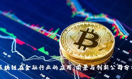 区块链在金融行业的应用：前景与创新公司分析