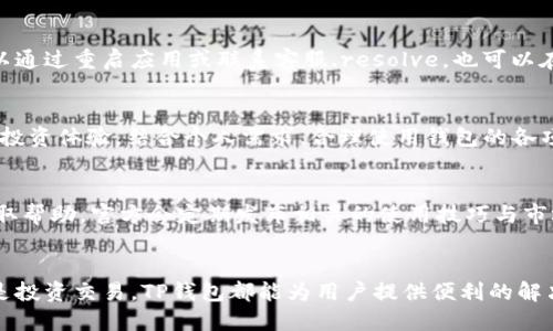 chiaoti手机TP钱包使用指南：轻松掌握数字资产管理/chiaoti
TP钱包, 手机钱包, 数字资产, 区块链/guanjianci

### 主体大纲

1. **什么是TP钱包？**
   - 定义
   - 钱包的历史背景
   - TP钱包的功能

2. **TP钱包的下载与安装**
   - 支持的设备及系统
   - 下载步骤
   - 安装过程注意事项

3. **创建和恢复钱包**
   - 创建新钱包的步骤
   - 助记词的使用与安全性
   - 如何恢复已丢失的钱包

4. **TP钱包的基本功能**
   - 转账与收款功能详解
   - 如何查看余额及交易记录
   - 资产管理与兑换功能

5. **TP钱包的安全性**
   - 私钥与助记词的重要性
   - 如何加强钱包安全
   - 防范网络诈骗与钓鱼攻击

6. **如何使用TP钱包进行投资与交易**
   - 如何参与ICO及交易
   - 如何将数字资产转换为法币
   - 常见的投资误区

7. **TP钱包常见问题解答**
   - 使用过程中遇到的技术问题
   - 钱包功能的应用场景
   - 客服与社区支持

### 内容主体

#### 1. 什么是TP钱包？

定义
TP钱包是一款智能手机应用程序，旨在为用户提供一个安全、便捷的数字资产管理平台。它能够支持多种主流的区块链资产，包括但不限于比特币、以太坊和各种ERC20代币。用户可以通过TP钱包实现数字货币的存储、转账、显示以及兑换等多种功能。

钱包的历史背景
随着区块链技术的发展和数字货币的普及，越来越多的人开始接触数字资产。TP钱包应运而生，作为一款多功能的钱包，它不仅支持多种区块链，还提供了一系列便捷的管理工具，帮助用户更好地掌握自己的数字资产。

TP钱包的功能
TP钱包的核心功能包括资产管理、转账与收款、交易记录查看、支持多链资产、去中心化应用（DApp）接入等。用户不仅可以通过钱包进行简单的资产存储与发送，还可以直接在钱包内使用各种区块链应用，极大地方便了用户的操作体验。

#### 2. TP钱包的下载与安装

支持的设备及系统
TP钱包支持iOS和Android操作系统，无论是苹果还是安卓设备，用户都能轻松下载和使用。用户只需在各大应用商店中搜索“TP钱包”即可找到。

下载步骤
用户在下载TP钱包之前，需要确保自己的设备满足系统要求。简单来说，只需在应用商店找到“TP钱包”，点击下载，等待安装完成即可。值得注意的是，确保下载官方版本，以避免不必要的风险。

安装过程注意事项
在安装TP钱包过程中，用户需要认真阅读相关的使用条款与隐私政策。安装完成后，打开应用程序，按照提示完成初始设置，特别是助记词的保存环节，这对于后续的使用至关重要。

#### 3. 创建和恢复钱包

创建新钱包的步骤
在安装完TP钱包后，用户可以选择创建新钱包。通过简单的几步，输入用户设定的密码，接着系统将生成助记词，用户需要将其妥善保存。这个助记词是关乎钱包安全的关键环节。

助记词的使用与安全性
助记词是一组随机生成的单词，它用来恢复用户的钱包。妥善保管助记词非常重要，切勿轻易泄露给他人。建议将助记词保存在物理介质上，如纸张，避免数字形式的存储，以减少被黑客窃取的风险。

如何恢复已丢失的钱包
若用户未能登录的钱包，可以通过助记词快速恢复。用户需在应用内选择“恢复钱包”选项，输入助记词后，钱包将自动恢复，用户的所有资产均会呈现在界面上。

#### 4. TP钱包的基本功能

转账与收款功能详解
用户在TP钱包中可以轻松实现数字货币的转账与收款，操作过程简单明了。用户只需输入对方的钱包地址以及转账金额，点击确认即可完成转账。同时，用户也可以通过二维码扫描来收款，效率极高。

如何查看余额及交易记录
TP钱包提供了清晰的资产余额展示，用户可以随时查看自己各类数字资产的实时余额。交易记录也会在此处保存，用户可以查看过去的所有交易详情，便于资产的追踪和管理。

资产管理与兑换功能
TP钱包还支持资产的快速兑换功能。用户可以根据市场行情，随时将某种数字资产兑换为其他资产，系统会提供实时汇率，帮助用户做出合理的投资决策。

#### 5. TP钱包的安全性

私钥与助记词的重要性
用户在使用TP钱包时，私钥与助记词的安全性至关重要。私钥是用户控制数字资产的唯一凭证，助记词则是恢复钱包的钥匙。丢失或泄露任意一个都会导致资产的不可挽回损失，因此用户需增强安全意识。

如何加强钱包安全
用户可以通过设置复杂的密码、启用双重身份验证、使用硬件钱包等方式来增强TP钱包的安全性。此外，确保设备无病毒，防止恶意软件进行攻击，也是保障安全的重要手段。

防范网络诈骗与钓鱼攻击
近年来，网络诈骗日益严重，TP钱包用户需保持警惕。如收到不明链接或来源不明的助记词请求，应提高警惕，谨防上当。定期更新钱包及相关信息，确保一切处于最新状态，以降低风险。

#### 6. 如何使用TP钱包进行投资与交易

如何参与ICO及交易
TP钱包不仅可以存储资产，还能让用户直接参与各类ICO与交易。用户只需连接到相应的DApp，按照提示进行购买及投资，系统会自动处理。

如何将数字资产转换为法币
用户若需将数字资产转换为法币，可通过TP钱包连接的交易所进行兑换。选择需要兑换的资产和法币类型，输入金额后，系统即会显示实时汇率并完成交易。

常见的投资误区
不少用户在进行数字资产投资时抱有侥幸心理，往往将其视为快速获利的手段，导致亏损。建议用户在投资前了解市场情况，明确投资风险，不盲目跟风或听信不实宣传，以稳健的态度投入资金。

#### 7. TP钱包常见问题解答

使用过程中遇到的技术问题
在使用TP钱包的过程中，用户可能会遇到一些技术问题，如余额不显示、交易延迟等。这些问题通常可以通过重启应用或联系客服.resolve。也可以在社区中寻求帮助。

钱包功能的应用场景
TP钱包的功能不仅限于转账与收款，用户还可以通过钱包接入各种DApp，进行更加丰富的资产管理与投资体验。结合个人需求，合理使用钱包的各项功能，可以让数字资产管理更加高效。

客服与社区支持
如用户在使用TP钱包过程中遇到问题，可以通过其官方社交媒体、社区论坛或者直接联系客户支持获取帮助。官方会定期发布相关的使用技巧与市场动态，帮助用户更好地使用TP钱包。

### 结尾
通过以上的详细指南，相信用户对于TP钱包的使用已明白无误。无论是数字资产的管理、转账收款，还是投资交易，TP钱包都能为用户提供便利的解决方案。用户只需要保持对数字资产投资的谨慎及对安全的重视，就能够在区块链世界中顺利航行。