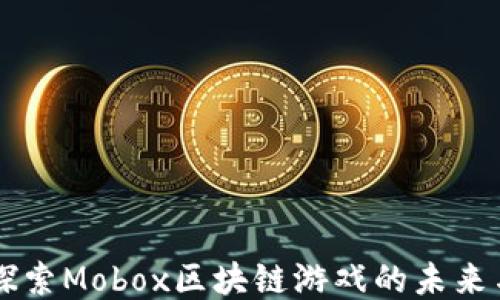 
深入探索Mobox区块链游戏的未来与潜力