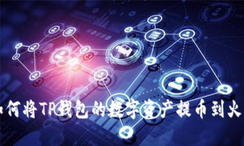 ### 如何将TP钱包的数字资产提币到火币交易所
