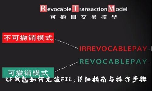 tP钱包如何充值FIL：详细指南与操作步骤