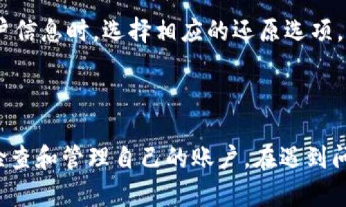 diaoti如何解决支付宝显示TP钱包的问题及其背后的原因/diaoti

支付宝, TP钱包, 支付问题, 移动支付/guanjianci

## 内容主体大纲

1. **引言**
   - 支付宝在中国的普及和重要性
   - 介绍TP钱包的相关背景
   - 提出文章主题：为何支付宝会提及TP钱包？

2. **支付宝与TP钱包的关系**
   - 支付宝的定义和功能
   - TP钱包的定义和功能
   - 二者的比较和联系

3. **支付宝显示TP钱包的原因**
   - 软件和系统更新
   - 用户操作不当
   - 银行或支付机构的调整

4. **如何解决支付宝显示TP钱包的问题**
   - 检查软件更新
   - 清除缓存和重新登录
   - 联系客服获取帮助

5. **预防未来类似问题的方法**
   - 如何保持应用程序的更新
   - 管理支付账户的安全
   - 定期检查交易记录

6. **相关问题解答**
   - 常见用户提问：TP钱包和支付宝的区别
   - 如何确保我的支付宝账户安全？
   - 为什么有些交易需要TP钱包？
   - 使用TP钱包的优缺点是什么？
   - 我可以在支付宝中取消TP钱包的绑定吗？
   - TP钱包是否与国际支付兼容？
   - 如何备份和恢复我的支付信息？

7. **结论**
   - 再次强调支付宝和TP钱包的关系
   - 为用户提供安全、有效的使用建议

## 内容正文

### 1. 引言

随着移动支付的兴起，支付宝已经成为中国最受欢迎的支付工具之一。无论是购物、支付账单还是转账，支付宝都能方便快捷地完成。然而，近期有一些用户反映在使用支付宝时显示TP钱包，让一些用户感到困惑。那么，TP钱包是什么？为何会在支付宝中出现？本文将对此进行深入探讨。

### 2. 支付宝与TP钱包的关系

#### 2.1 支付宝的定义和功能

支付宝是由阿里巴巴集团推出的第三方支付平台，它不仅支持在线购物支付，还提供了转账、信用卡还款、交水电费等多种金融服务。作为一款综合性支付工具，支付宝的用户数量已经达到数亿，成为数字经济的重要组成部分。

#### 2.2 TP钱包的定义和功能

TP钱包（Third Party Wallet）是一种第三方支付工具，通常与银行和支付机构合作，提供便捷的支付服务。TP钱包的功能多样，如存取款、交易记录、优惠活动等，用户可以通过TP钱包来完成各种线上线下的支付。

#### 2.3 二者的比较和联系

虽然支付宝和TP钱包都属于支付工具，但它们的核心功能和市场定位有所不同。支付宝作为一款独立的支付平台，功能更为全面，而TP钱包则往往依赖于欺诈检测、风险管理等第三方支持。因此，二者之间的运用场景和用户体验也存在不同。

### 3. 支付宝显示TP钱包的原因

#### 3.1 软件和系统更新

支付宝在版本更新的过程中，可能会涉及到一些新功能和界面变动。此时，用户在登录账号时可能看到TP钱包的相关提示。这通常是因为应用程序对后台服务进行了切换或升级，用户体验可能会受到影响。

#### 3.2 用户操作不当

有时，用户在操作支付宝时可能误操作，导致显示出TP钱包的界面。例如，误点击其他选项或者不小心更改了账户设置。这样的情况往往让人感到困扰，但通常可以通过简单的方法来解决。

#### 3.3 银行或支付机构的调整

有时候，支付宝与相关银行或其他支付机构的合作模式会发生改变，这也可能导致用户看到TP钱包的提示。这类情况通常是平台进行的战略调整，意在提升用户体验或安全性。

### 4. 如何解决支付宝显示TP钱包的问题

#### 4.1 检查软件更新

当遇到支付宝显示TP钱包的问题时，首先可以检查应用程序是否需要更新。最新版的支付宝通常会修复一些已知的 bug，提升系统的稳定性。用户可以在应用商店中查看是否有新版本可供下载，如果有，及时进行更新。

#### 4.2 清除缓存和重新登录

清除缓存是一种有效的解决方法。用户可以在手机设置中找到支付宝，选择“清除缓存”的选项，之后重新登录账户，这样可以避免软件因缓存问题而出现错觉。

#### 4.3 联系客服获取帮助

如果以上方法都无效，用户可以直接联系支付宝的客服。客服可以提供更为专业的技术支持，帮助用户解决相关问题。通常，支付宝的客服团队反应迅速，并能够为用户提供实时的解决方案。

### 5. 预防未来类似问题的方法

#### 5.1 如何保持应用程序的更新

保持应用程序的更新是避免类似问题的有效途径。用户应该定期检查应用是否有更新，确保软件始终保持在最新版本。很多更新包中不仅包含新的功能，还有重要的安全补丁。

#### 5.2 管理支付账户的安全

除了软件更新，用户也需要合理管理自己的支付账户。在使用支付宝时，最好定期更改密码，并开启双重验证功能，这样可以有效防止账户被盗用或滥用。

#### 5.3 定期检查交易记录

定期检查交易记录也是一个良好的习惯。用户应该对每一笔交易进行核对，以确保账户安全，并及时发现异常行为。如果发现可疑交易，用户应该立即联系客服。

### 6. 相关问题解答

#### 问题1：TP钱包和支付宝的区别

##### 详情解答

TP钱包与支付宝的主要区别在于其功能和服务范围。虽然两者都能实现支付功能，但支付宝具备更强大的金融服务能力，包括购物、理财、贷款等。而TP钱包则更注重在特定场景下的支付便利性，更适合单链条的支付需求。

#### 问题2：如何确保我的支付宝账户安全？

##### 详情解答

确保支付宝账户安全的第一步是使用强密码，并定期更换。此外，尽量开启双重身份验证以及关注账户的各种活动情况。如果账户出现异常，及时更改密码并联系支付宝客服进行处理。

#### 问题3：为什么有些交易需要TP钱包？

##### 详情解答

某些交易可能需要TP钱包作为服务器支持，特别是在与银行或其他支付机构进行大额交易时，系统需要通过TP钱包进行安全验证。这是为了保护用户的资金安全，确保交易的合法性。

#### 问题4：使用TP钱包的优缺点是什么？

##### 详情解答

TP钱包的优点在于提供便捷的支付服务和多个账户整合功能。然而也有，其使用可能会受到银行政策和风控策略的限制，导致交易速度变慢或失败。因此，在使用前需仔细分析自身需求，选择合适的支付工具。

#### 问题5：我可以在支付宝中取消TP钱包的绑定吗？

##### 详情解答

是的，用户可以随时在支付宝的账户设置中主动解除TP钱包的绑定。在解除绑定后，所有的TP钱包支付记录将不会再与支付宝关联，这样可以保障账户的独立性和安全性。

#### 问题6：TP钱包是否与国际支付兼容？

##### 详情解答

TP钱包的国际支付兼容性主要取决于各个银行与支付机构的规定。一般来说，TP钱包支持的商户会明确告知用户，使用时应根据实际情况进行选择。同时，用户在进行国际交易时，需留意可能产生的附加费用。

#### 问题7：如何备份和恢复我的支付信息？

##### 详情解答

备份和恢复支付信息可以通过支付宝自带的云服务功能实现。用户可以在设置中启用数据备份功能，并在需要顺利恢复到账户信息时，选择相应的还原选项。确保定期进行备份操作，以降低数据丢失的风险。

### 7. 结论

通过上述分析，我们可以看到支付宝与TP钱包之间的关系及其对用户的影响。用户在使用移动支付工具时，需保持警惕，定期检查和管理自己的账户。在遇到问题时，不要犹豫，及时进行更正和联系相关支持服务，以确保使用体验顺畅，资金安全。