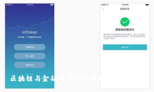 区块链与金融深度融合的精彩案例分析