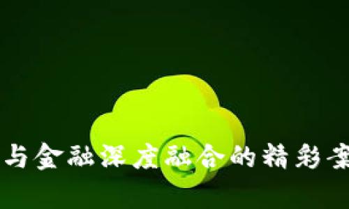 区块链与金融深度融合的精彩案例分析