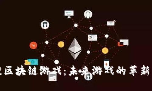 官方谈区块链游戏：未来游戏的革新与挑战