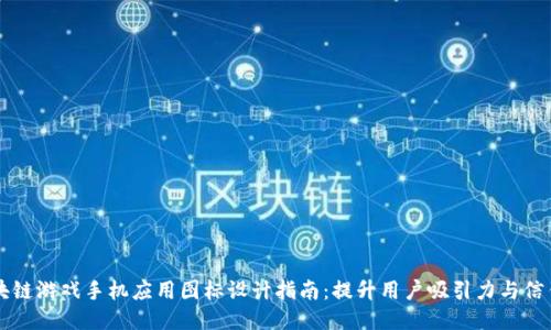 区块链游戏手机应用图标设计指南：提升用户吸引力与信任度