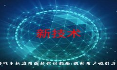 区块链游戏手机应用图标