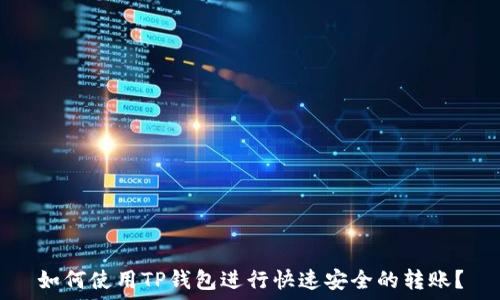     
如何使用TP钱包进行快速安全的转账？