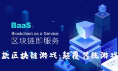 全国首款区块链游戏：颠