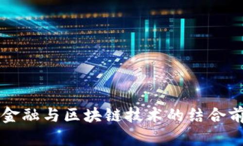 互联网金融与区块链技术的结合前景分析