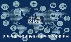 互联网金融与区块链技术