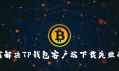 : 如何解决TP钱包客户端下