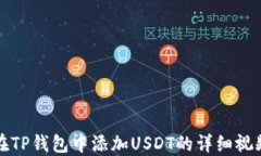 如何在TP钱包中添加USDT的