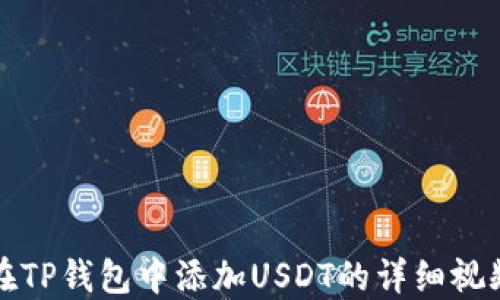 
如何在TP钱包中添加USDT的详细视频教程