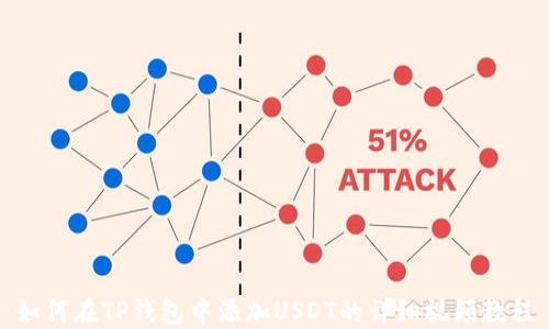 
如何在TP钱包中添加USDT的详细视频教程