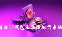 如何解决TP钱包无法添加代